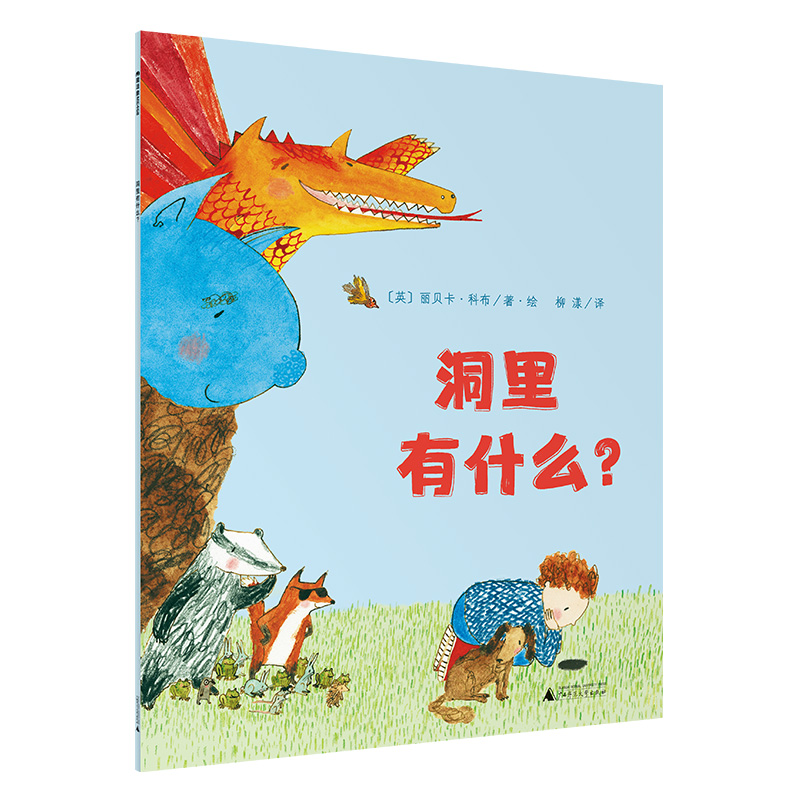 魔法象·图画书王国  洞里有什么？