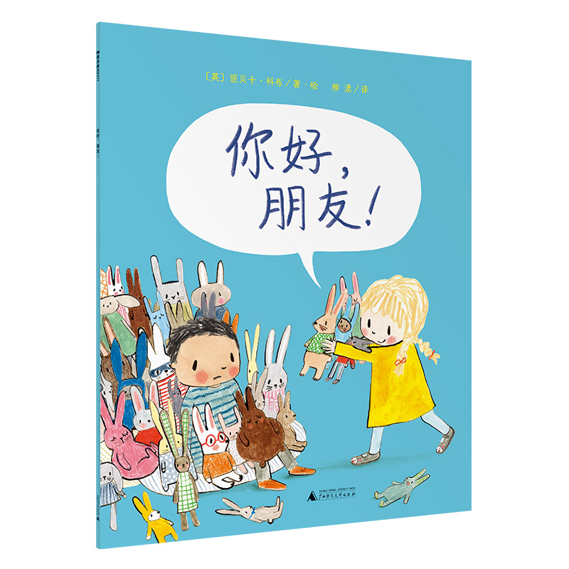 魔法象·图画书王国  你好，朋友！