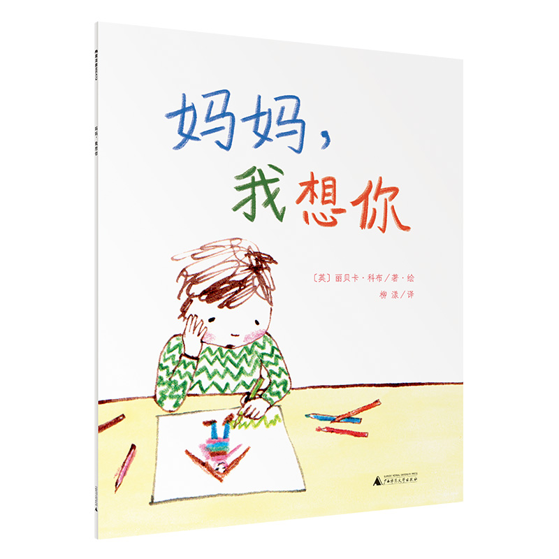 魔法象·图画书王国  妈妈，我想你