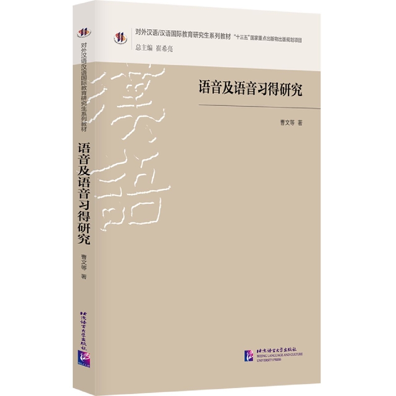 语音及语音习得研究