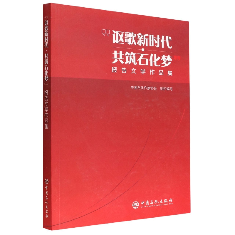 讴歌新时代共筑石化梦报告文学作品集