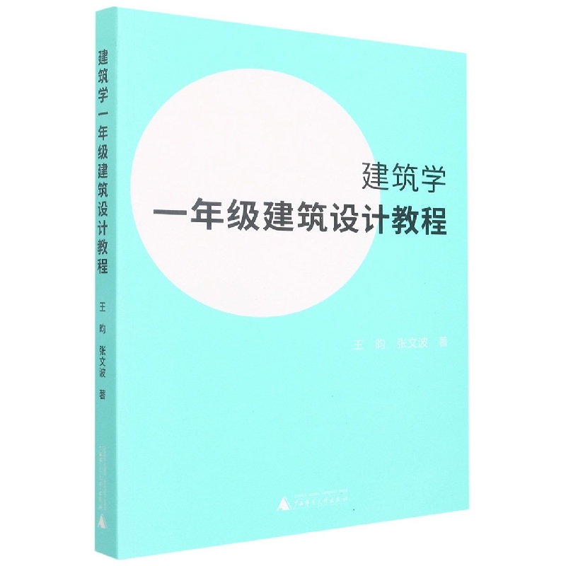 建筑学一年级建筑设计教程