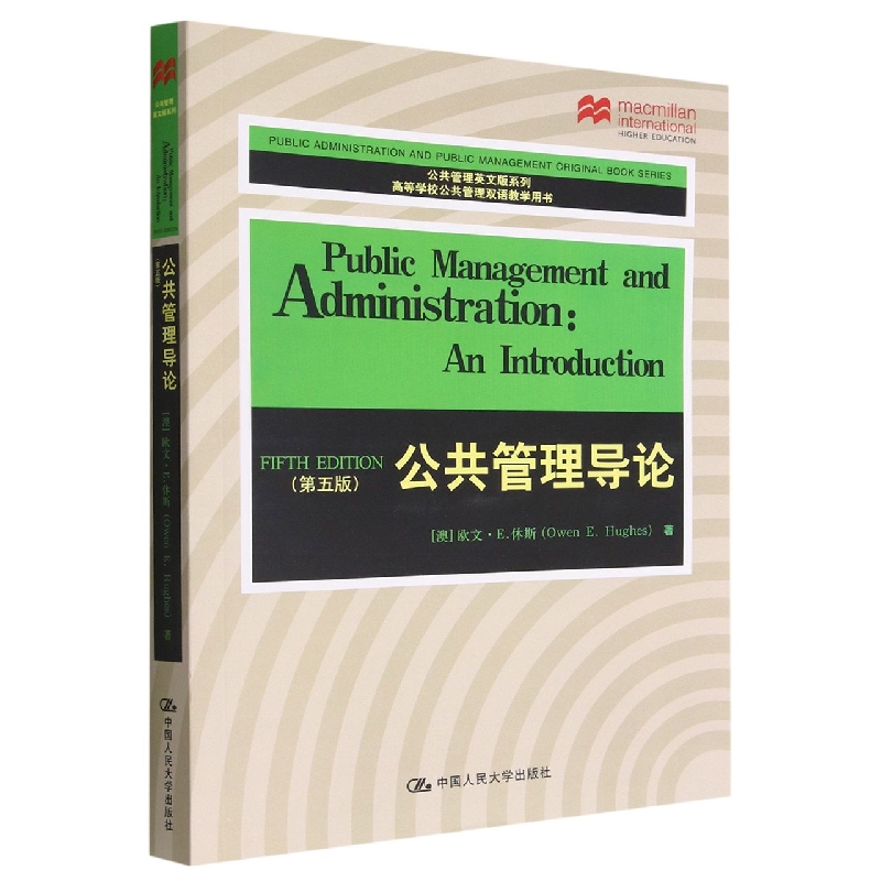 公共管理导论(第5版高等学校公共管理双语教学用书)(英文版)/公共管理英文版系列