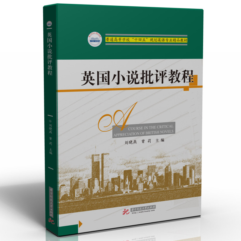 英国小说批评教程