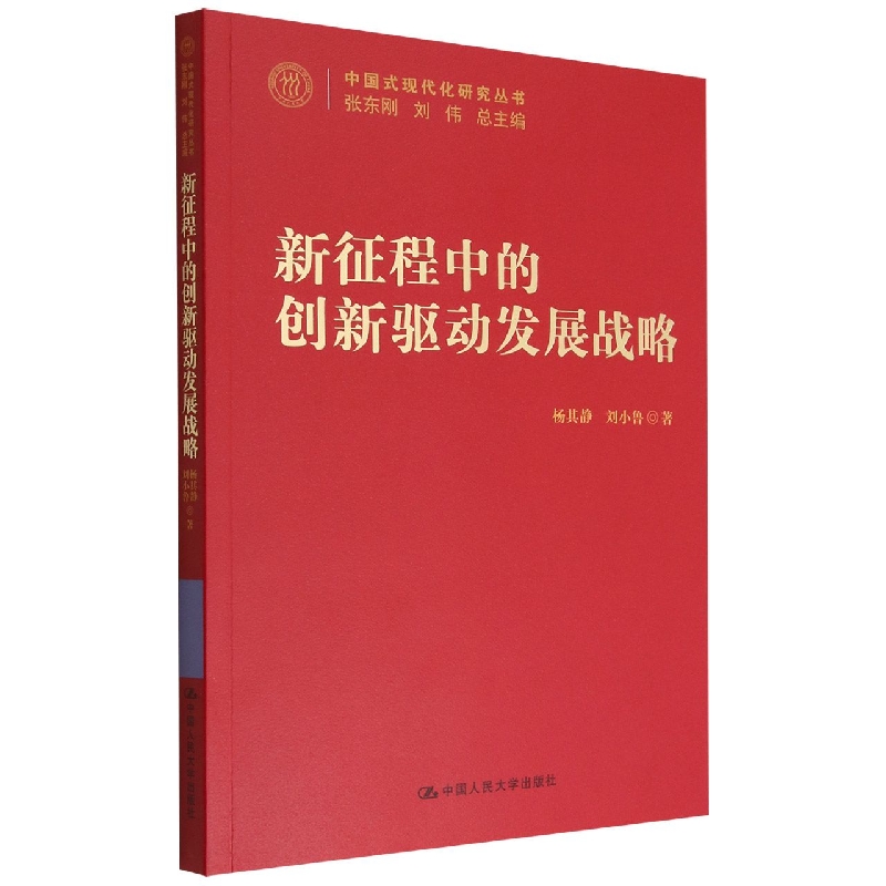 新征程中的创新驱动发展战略(中国式现代化研究丛书)