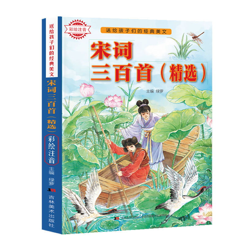 送给孩子们的经典美文-宋词三百首 精选彩绘注音版