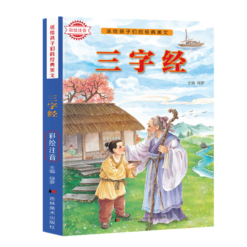 送给孩子们的经典美文-三字经 彩绘注音版