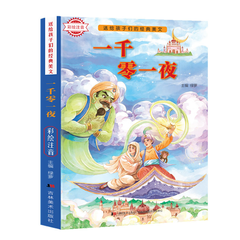 送给孩子们的经典美文-一千零一夜