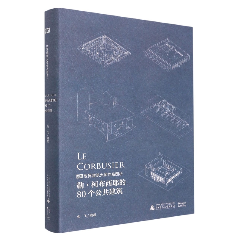 勒·柯布西耶的80个公共建筑/ADA世界建筑大师作品图析