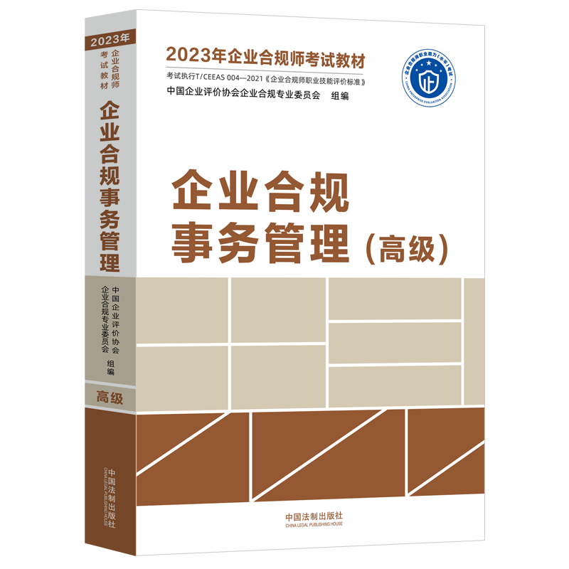 2023年企业合规师考试教材： 企业合规事务管理（高级）