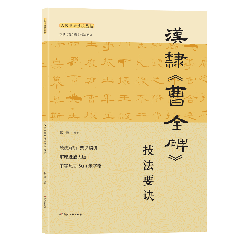 汉隶<曹全碑>技法要诀