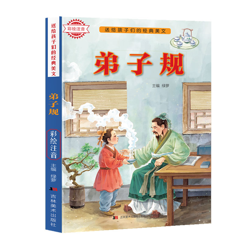 送给孩子们的经典美文-弟子规 彩绘注音版
