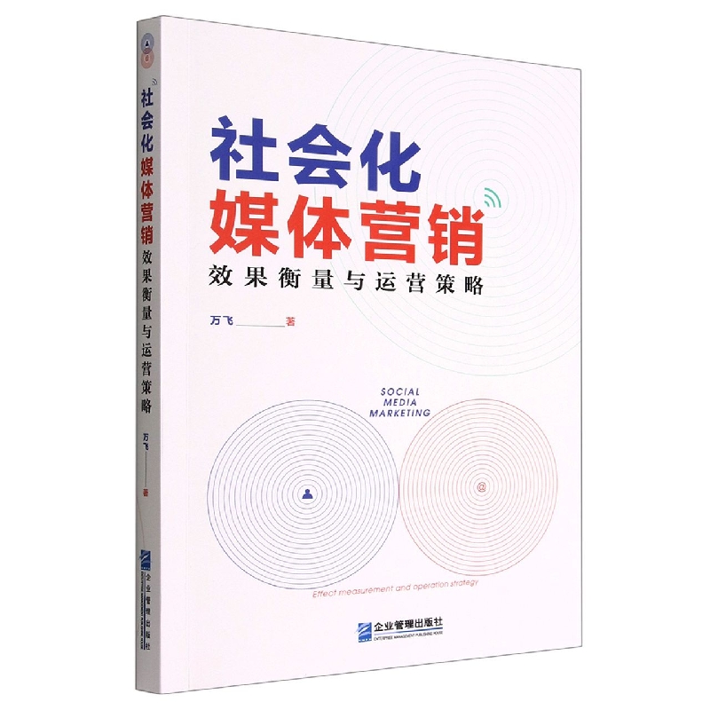 社会化媒体营销：效果衡量与运营策略