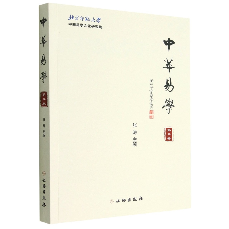 中华易学(第九卷)