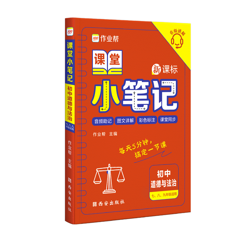 课堂小笔记 初中道德与法治