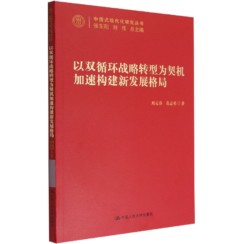 以“双循环”战略转型为契机加速构建新发展格局(中国式现代化研究丛书)