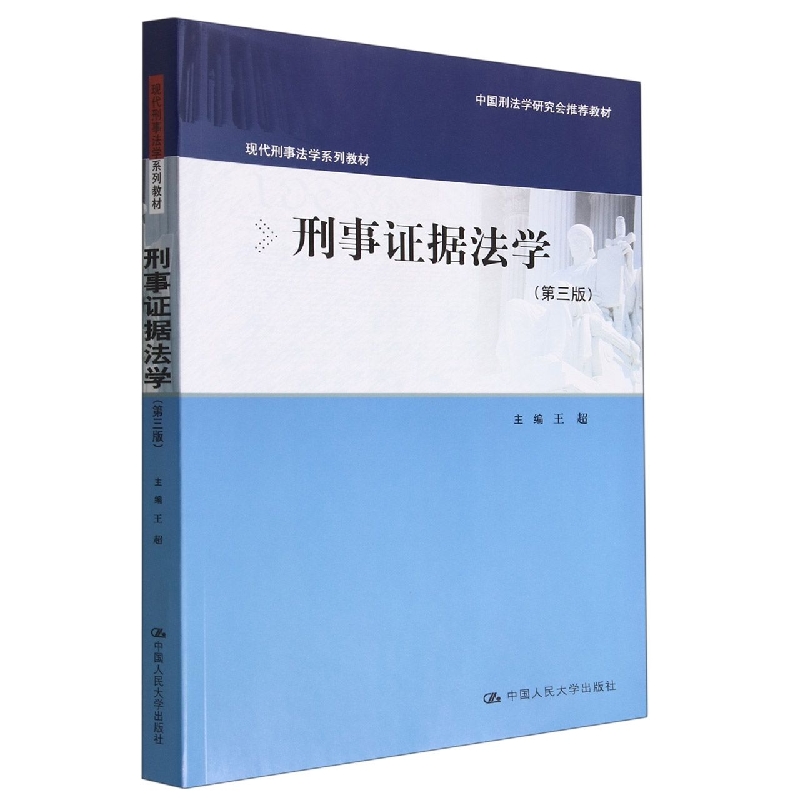 刑事证据法学(第三版)(现代刑事法学系列教材)