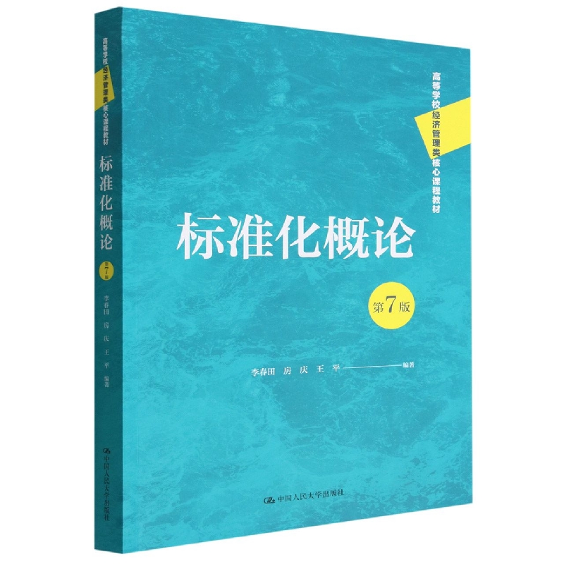 标准化概论(第7版)(高等学校经济管理类核心课程教材)