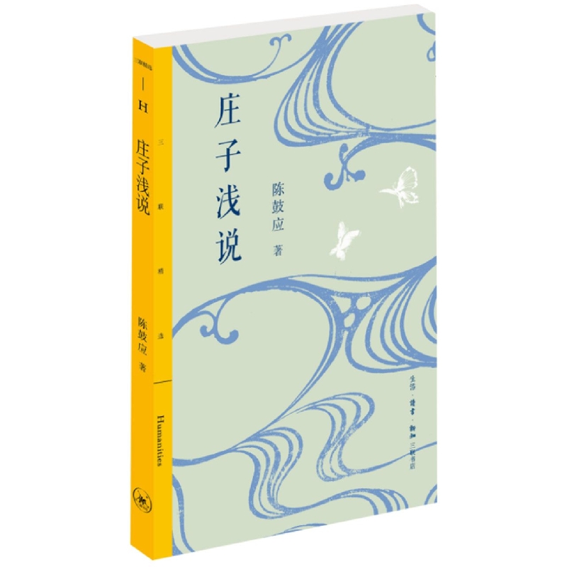 庄子浅说(三联精选)