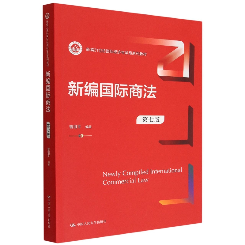新编国际商法(第七版)(新编21世纪国际经济与贸易系列教材)