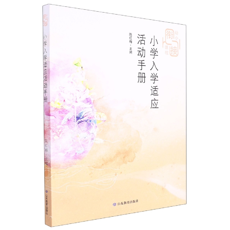小学入学适应活动手册