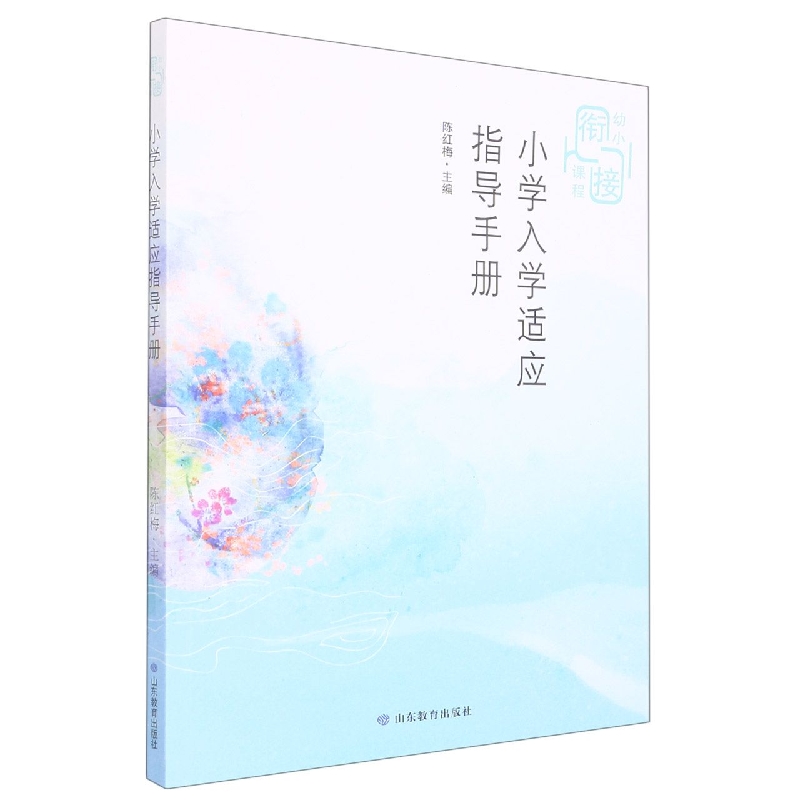 小学入学适应指导手册