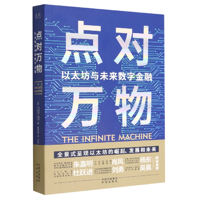 点对万物(以太坊与未来数字金融)