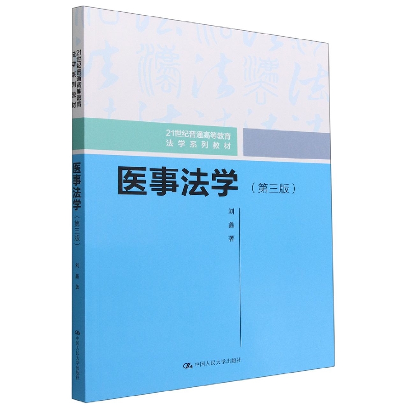 医事法学(第三版)(21世纪普通高等教育法学系列教材)