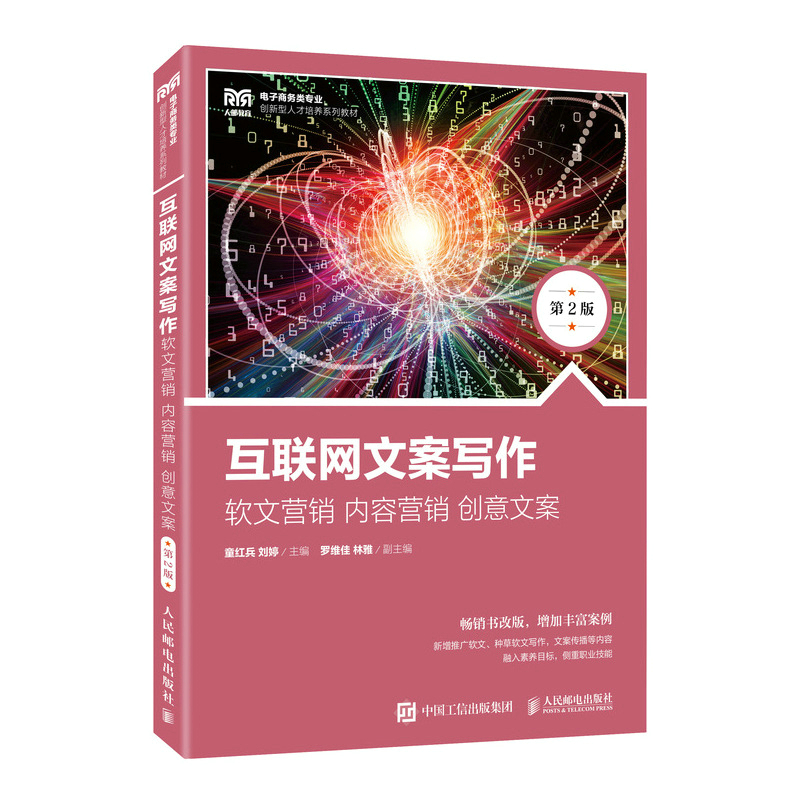 互联网文案写作:软文营销 内容营销 创意文案(第2版)