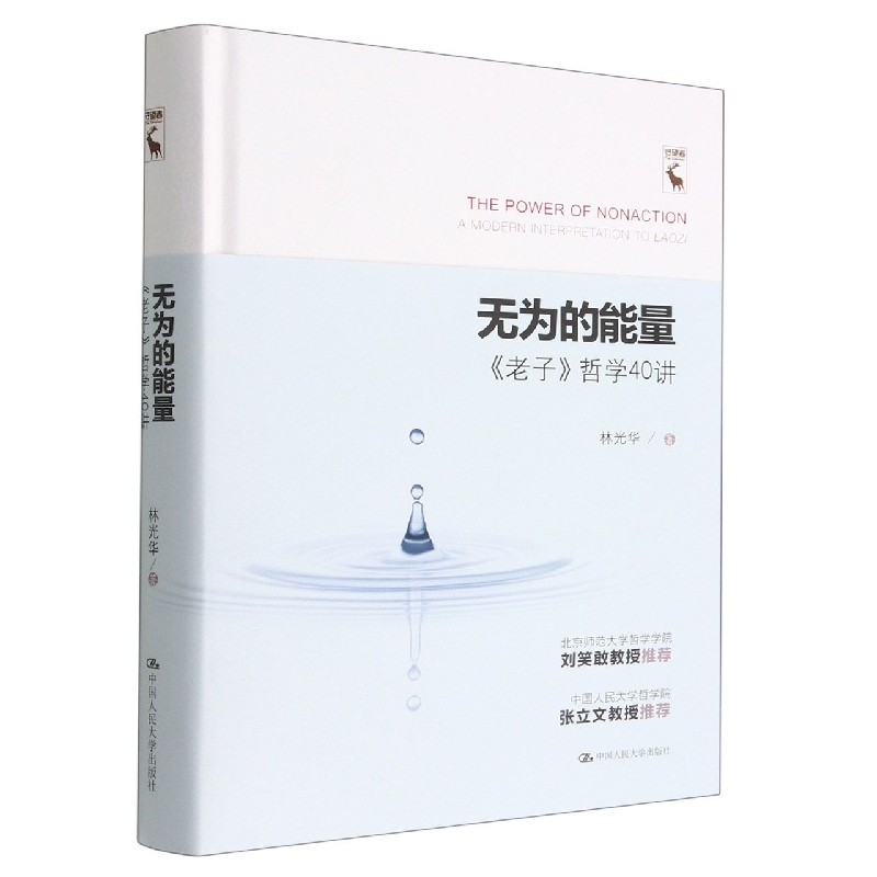 无为的能量——《老子》哲学40讲
