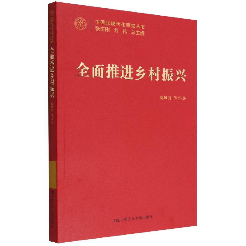 全面推进乡村振兴(中国式现代化研究丛书)