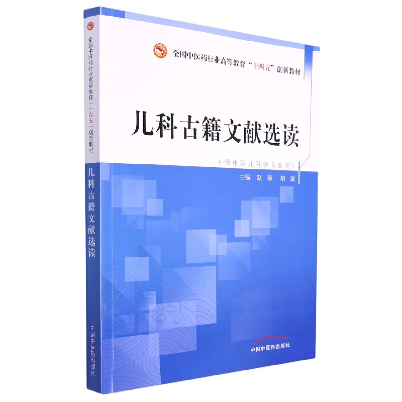 儿科古籍文献选读——全国中医药行业高等教育“十四五”创新教材