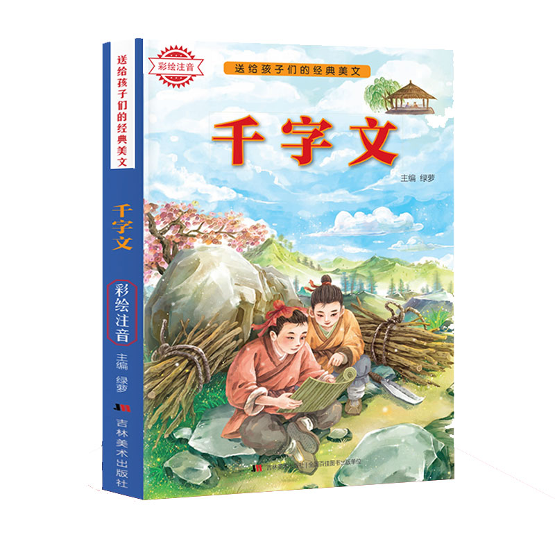 送给孩子们的经典美文-千字文 彩绘注音版