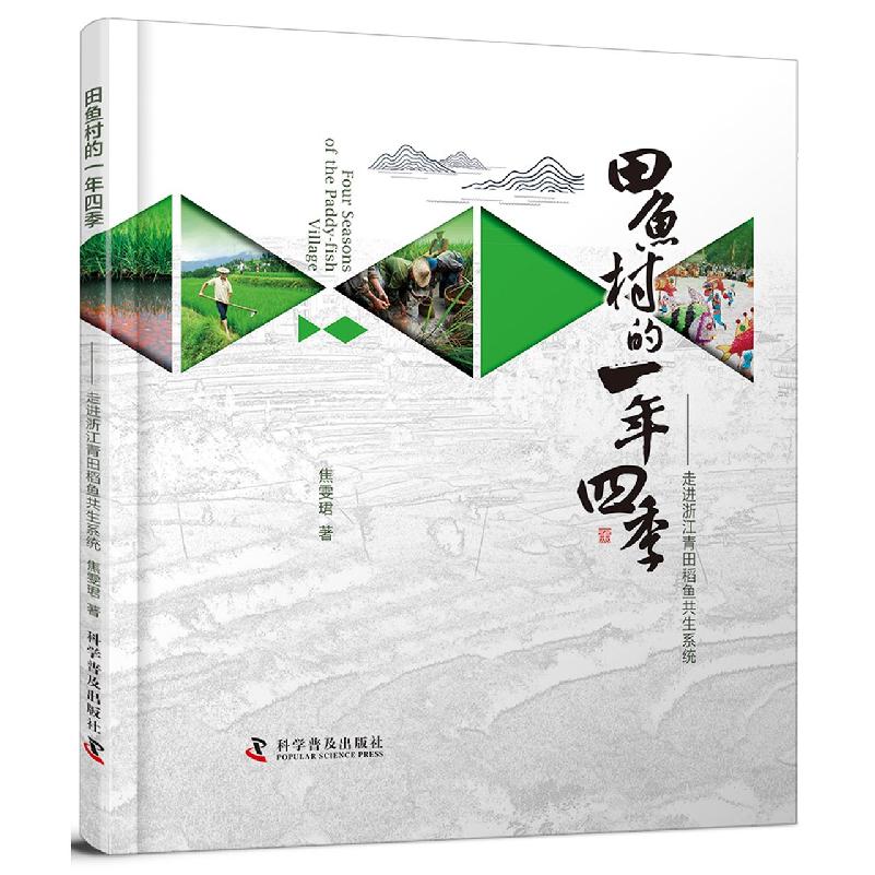 田鱼村的一年四季：走进浙江青田稻鱼共生系统
