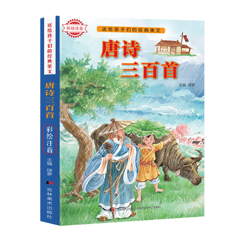 送给孩子们的经典美文-唐诗三百首 彩绘注音版
