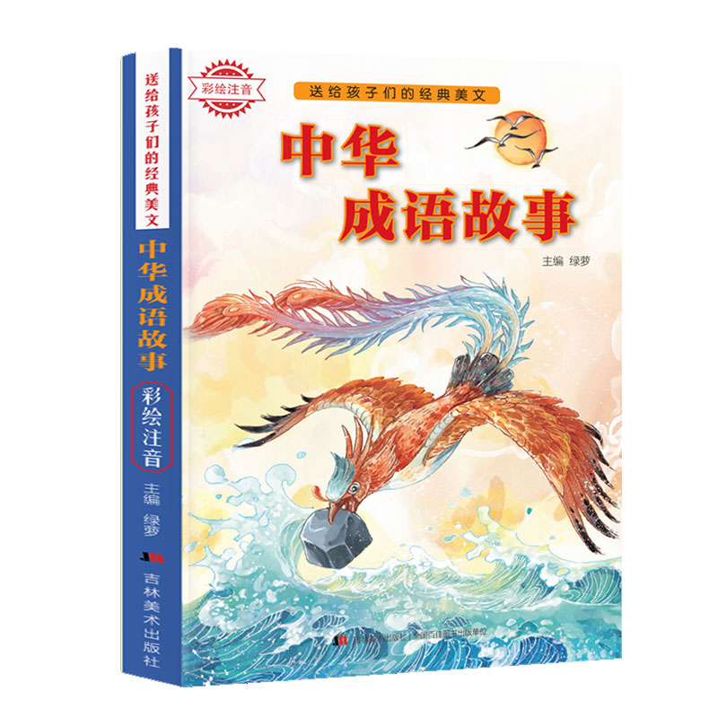 送给孩子们的经典美文-中华成语故事 彩绘注音版