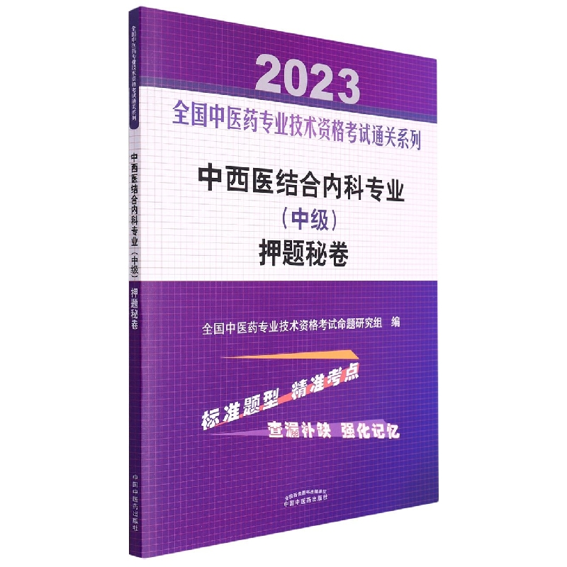 中西医结合内科专业（中级）押题秘卷——全国中医药专业技术资格考试通关系列