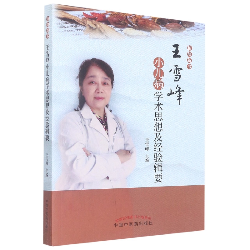 王雪峰小儿病学术思想及经验辑要