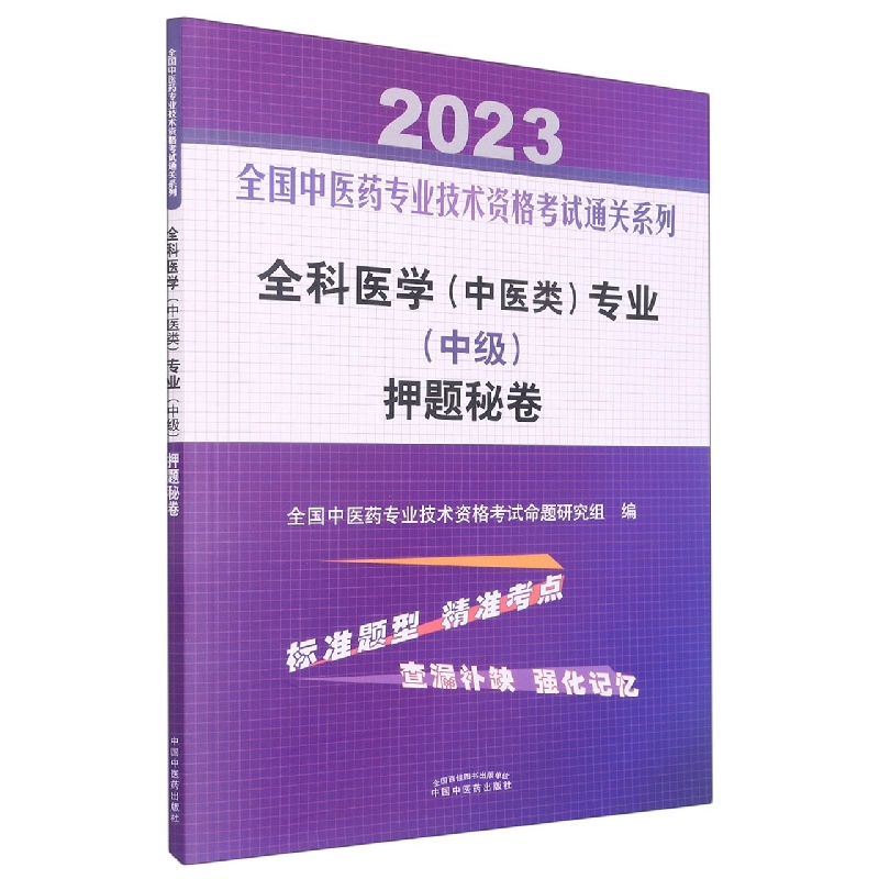 全科医学（中医类）专业（中级）押题秘卷——全国中医药专业技术资格考试通关系列