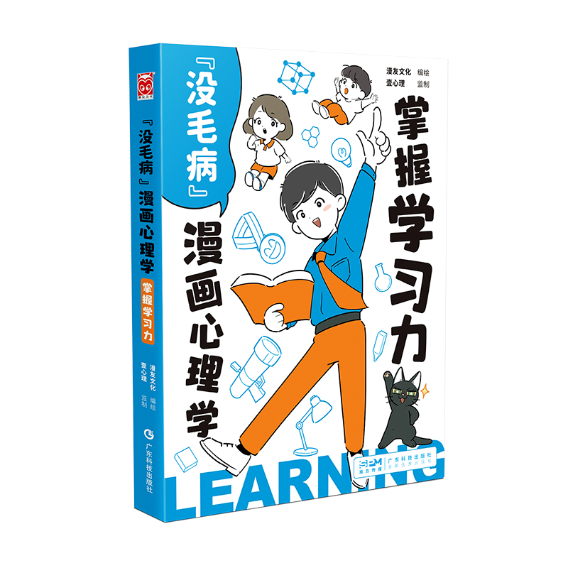 “没毛病”漫画心理学 掌握学习力