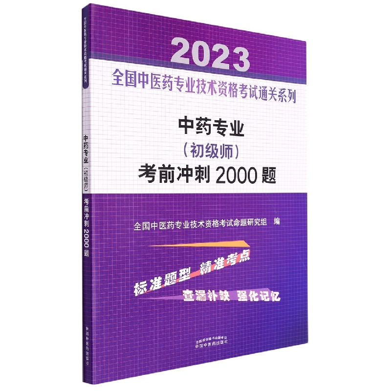 中药专业（初级师）考前冲刺2000题——全国中医药专业技术资格考试通关系列