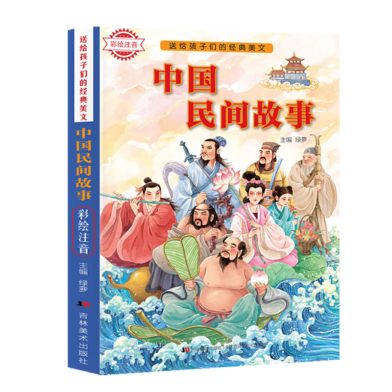 送给孩子们的经典美文-中国民间故事 彩绘注音版