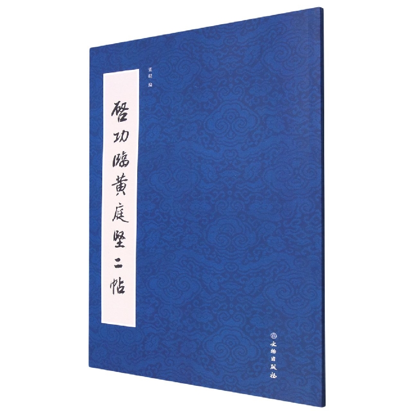 启功临黄庭坚二种