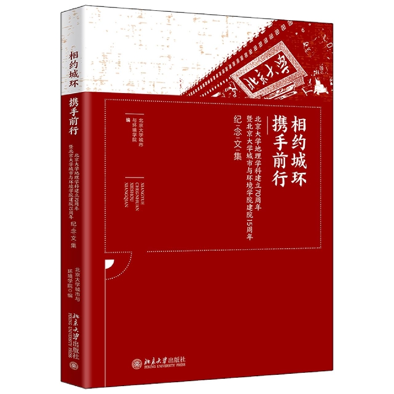 相约城环，携手前行——北京大学地理学科建立70周年暨北京大学城市与环境学院建院15周年纪念文集