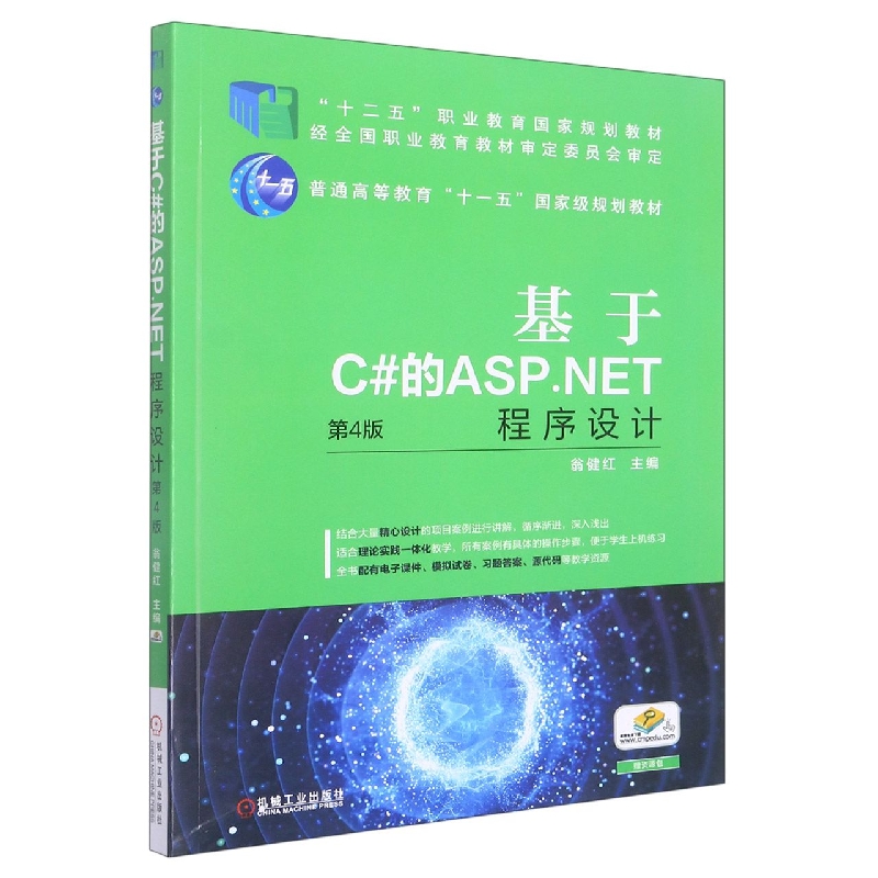 基于C#的ASP.NET程序设计(第4版十二五职业教育规划教材)