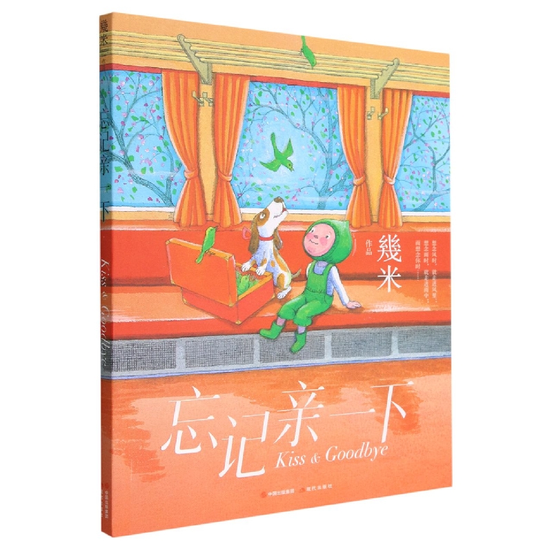 忘记亲一下(几米作品系列新版)