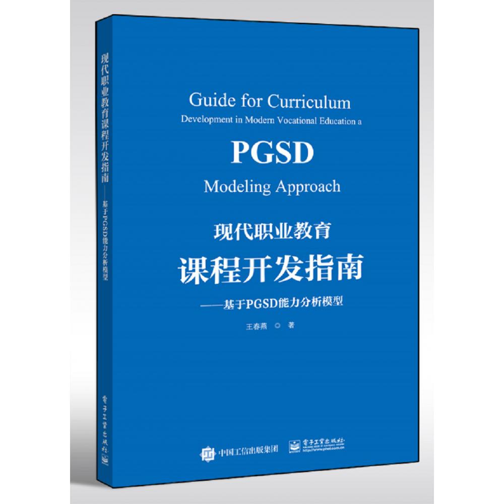 现代职业教育课程开发指南——基于PGSD能力分析模型