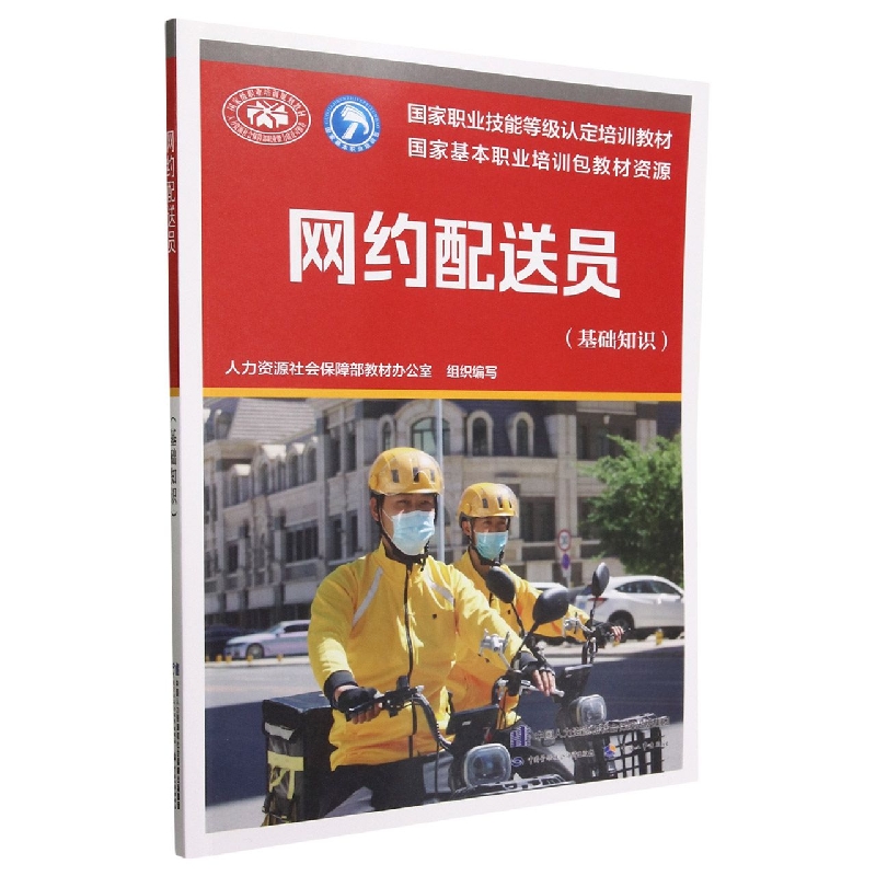 网约配送员（基础知识）