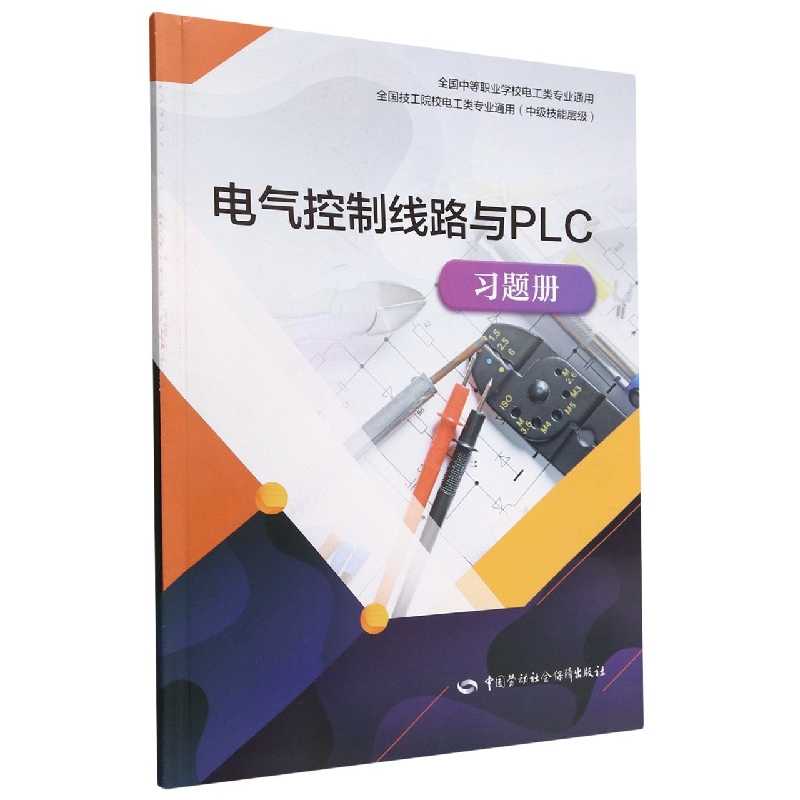 电气控制线路与PLC习题册（中级技能层级全国技工院校电工类专业通用）