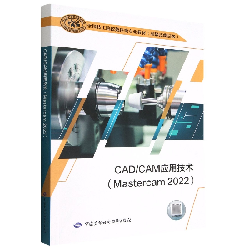 CADCAM应用技术（Mastercam2022全国技工院校数控类专业教材高级技能层级）